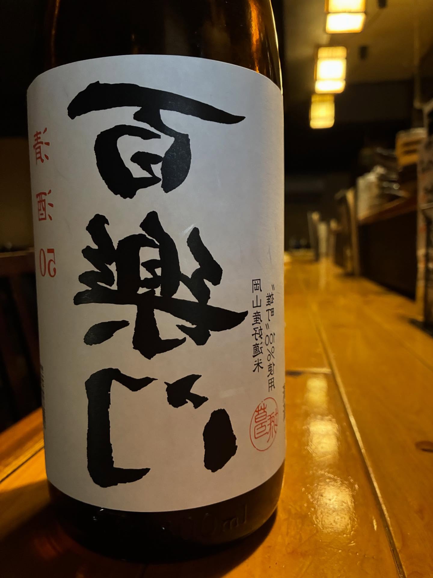 本日の日本酒紹介「百楽門」
コクがあり、ふくよかです。
一口飲んだ瞬間、芳醇な旨味が口いっぱいに広がります。
食中酒。米の旨味が十分に溶け込んで、ゆっくり飲んで頂けます。バランスが良く、余韻が長いです。冷や（常温）、冷ラベルが鏡文字になっていまして特別な百楽門となっていますので酒、燗でお飲みいただけます。
 今回の百楽門は鏡文字となっていますのでぜひお試しあれ