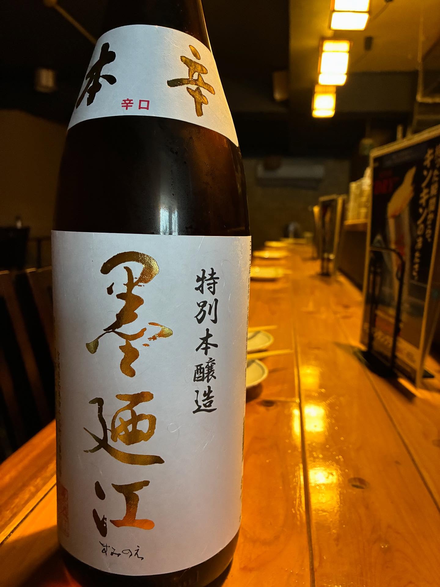 本日の日本酒紹介「墨廼江」
爽やかな香りとスマートな味わいの飲みやすい本醸造酒です。冷や～燗まで幅広い温度帯でおいしく召し上がることができる、コストパフォーマンスに優れた1本です。