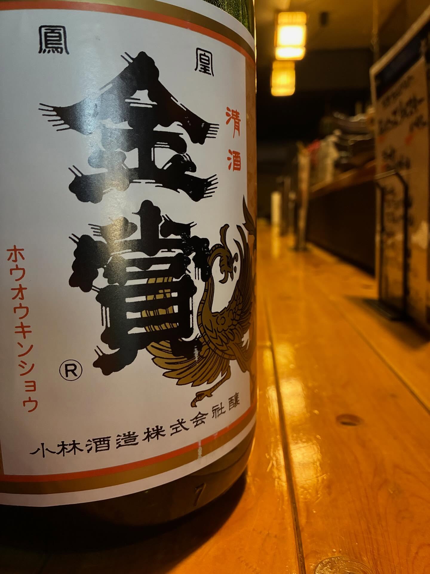 本日の日本酒紹介「鳳凰金賞」
「あれ？鳳凰美田じゃなくて、鳳凰金賞？」
そう思った貴方。
そうです、そーなんです。鳳凰美田が誕生する前から小林酒造さんが使用していた歴史ある銘柄、それが鳳凰金賞。
髭文字に金賞の文字。実に昭和。ちょい古クサ。
でも一周まわって、このクラシック感が逆にかっこいい。
中味は日頃、鳳凰美田で培った技が詰め込まれるから酒質は折り紙つき。
中取り＆おりがらみの付加価値もつけて、ホリデー感もばっちり。
こちら二升半＝二升（ますます）と五合（ごうごう＝半升）
「益々（ますます）繁盛」「半升＝繁盛（はんじょう）」にかけて
縁起の良い祝い酒として親しまれてきました。
新年の運気上昇、願いを込めて一献