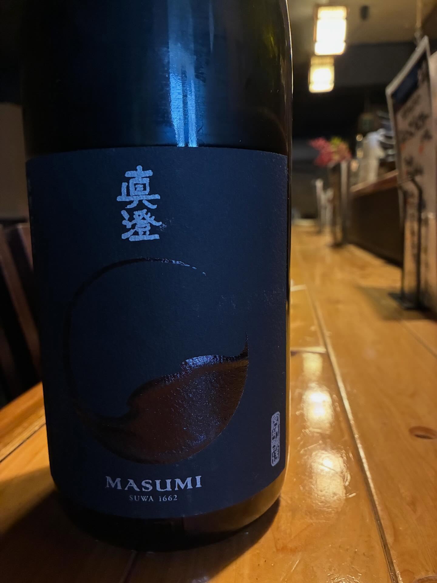 本日の日本酒紹介「真澄」
味の調和を大切にして醸された、
辛口ながらも透明感とふくらみを併せ持つ純米吟醸。

漆塗りのようにつややかな黒色のイメージから名付けられた一本。
澄んだ口当たりの中に、
うま味がシャープに、心地よく口の中で広がっていきます。

日々の食卓から、少し華やかな宴席まで。
どんなシーンにもしっくりと寄り添う、
シリーズ中もっともスタンダードな一本です。

食事と一緒に、ぜひ。