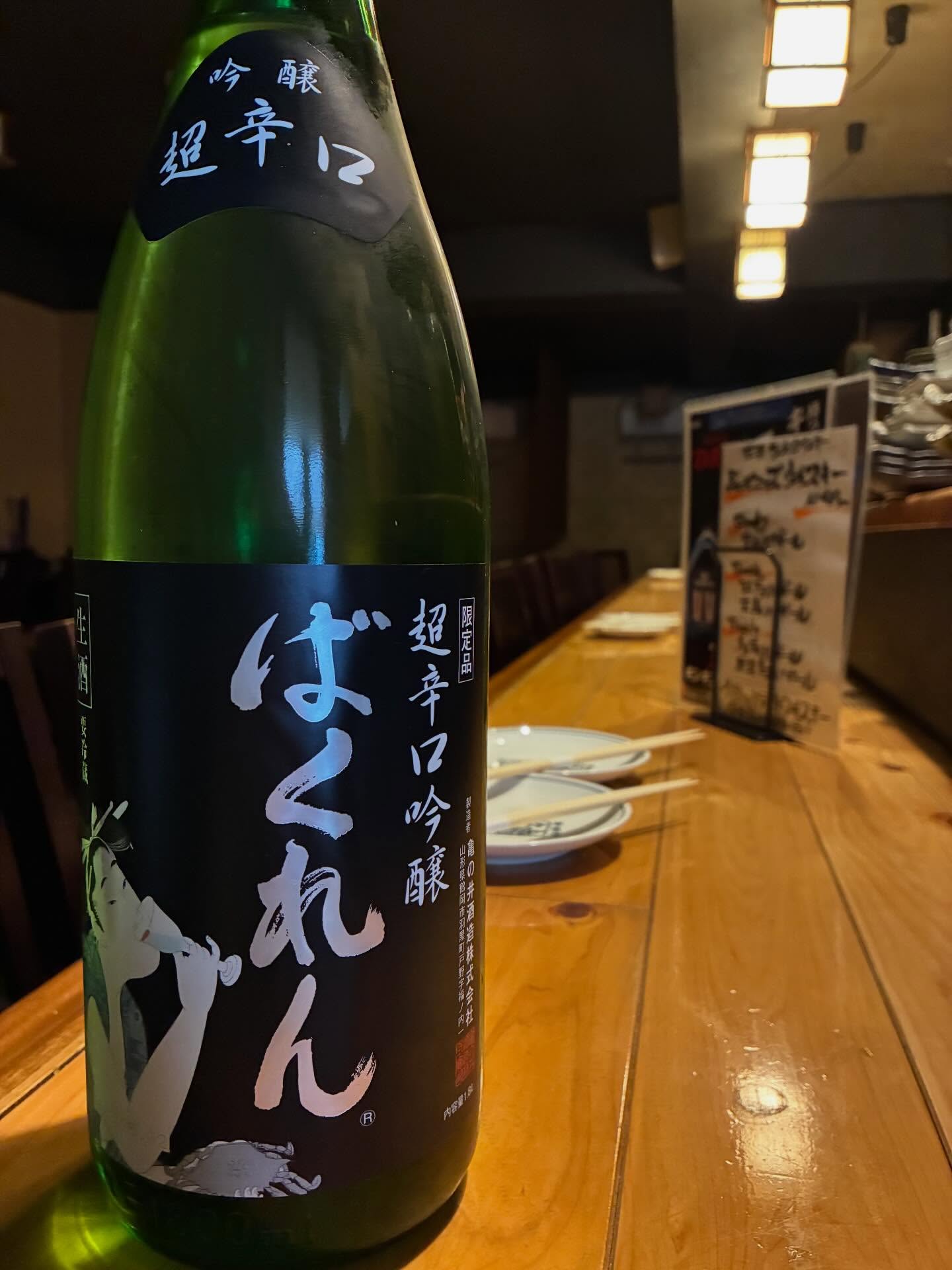 本日のに日本酒紹介「ばくれん」
すっきりさっぱりしながらも
「くどき上手」の世界観を継承した果実味あり。
今宵はタンスから学ランとセイラ服を
引っ張り出し、夫婦で青春時代に戻り、
超辛口吟醸で乾杯！⁡
