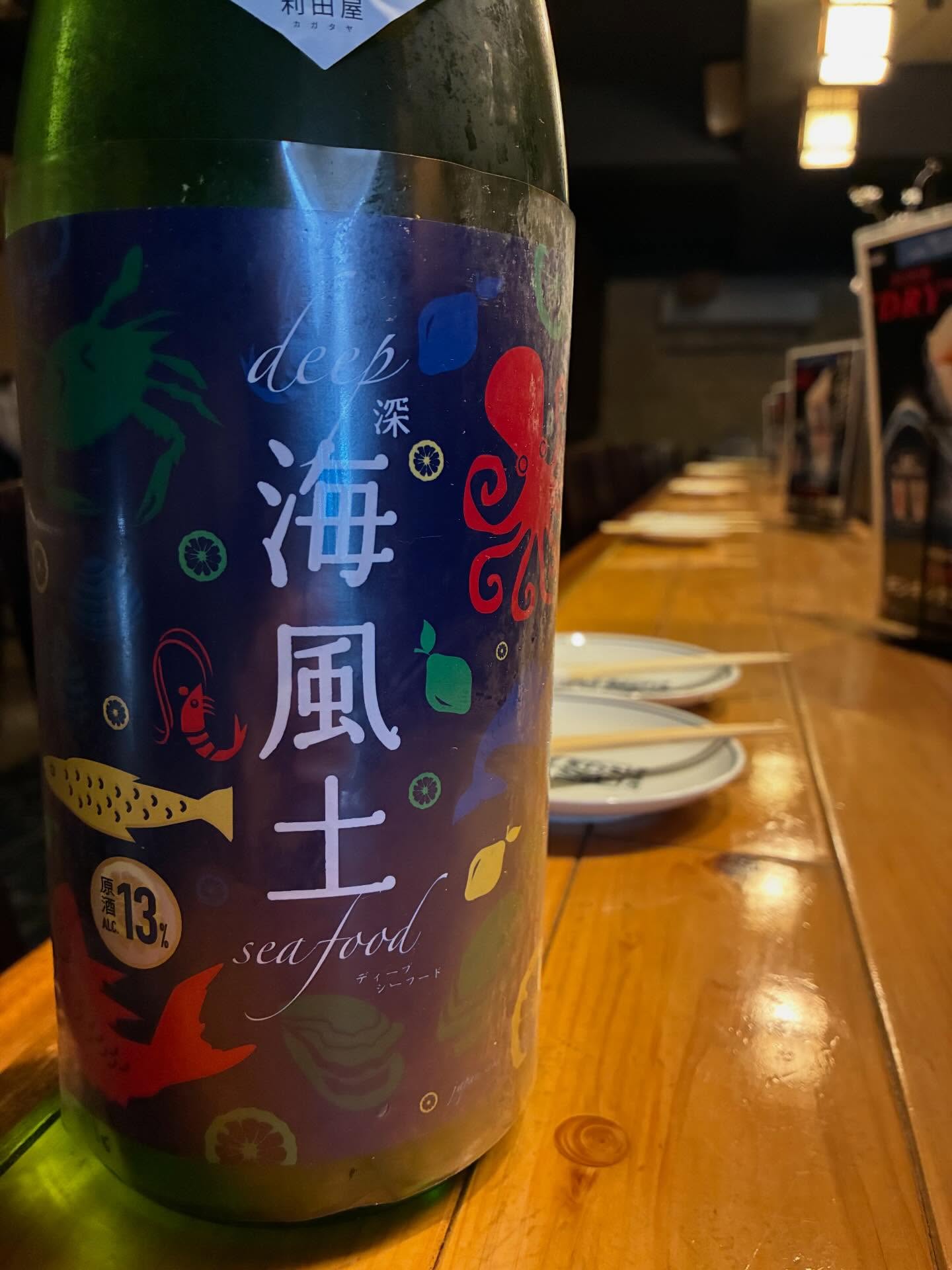 本日の日本酒紹介「海風土」
定番「富久長 海風土」を深掘りしたのが、この「深海の海風土」です。白麹仕込み＋蔵付きの乳酸菌。広島県の最新酒米「萌えいぶき」のタンパク質を効率よく削るために、米をもともとの形のままに磨いていく原形精米で精米しています。定番の爽やかさに、複雑味とまろやかさが加わり、香りには桃や梅のようなニュアンスを持たせました。魚介類に加えて、油分や刺激のあるスパイシーなお料理とも相性のよい仕上がりになっています⁡
  メニュー