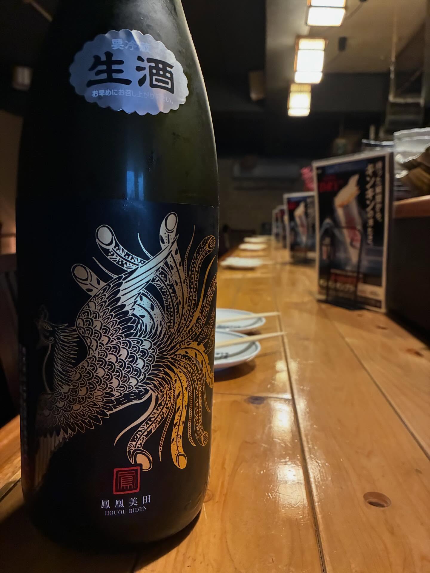 本日の日本酒「鳳凰美田」

その中でブラックフェニックスは三姉妹の末っ子。
愛山55の純米吟醸。
「溶ける米 愛山」を上手にコントロールして
引き出された伸びのある旨み。
鳳凰美田らしいマスカット系の上立香。
いつも鳳凰美田よりもホント少し香りは控えめ。
味の押しがある分、華やかさはちょっとだけ抑えめ。
カンペキな設計図。パーフェクトなまとまり。
うん、文句なしに旨い！