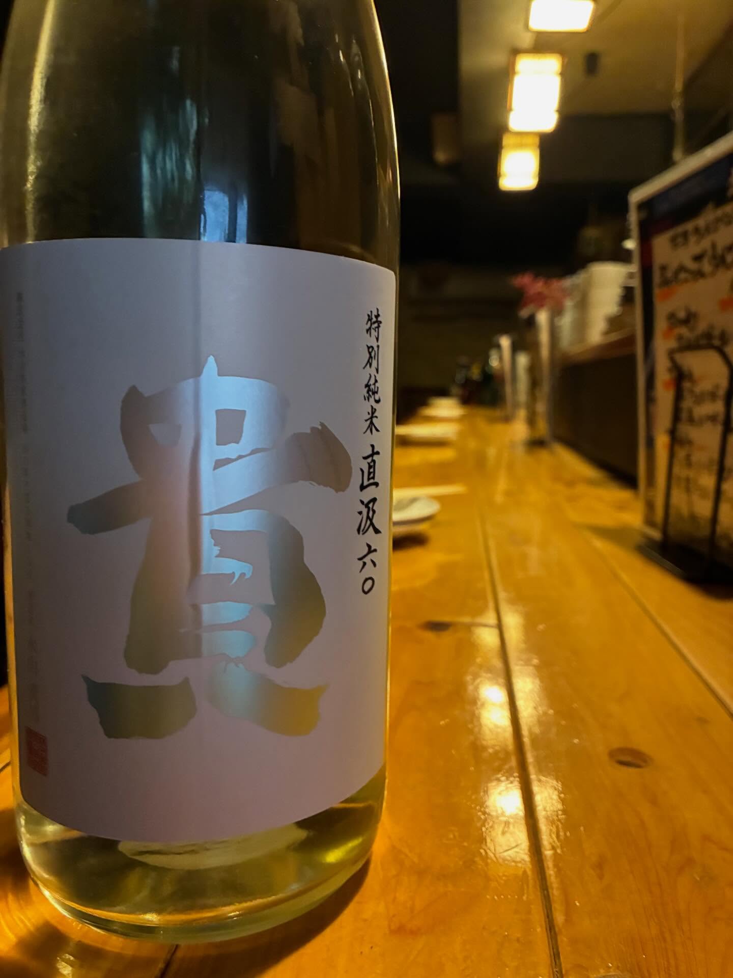 本日の日本酒紹介「貴」
しぼったばかりのできたてのお酒を即瓶詰め（直汲み）したことによる「ちょいシュワッ！！」のガス感や
（ちょっとシュワシュワ感)
薄っすらとオリがかった自然な味わいにより
爽やかで心地よく盃が進みます。
揚げ物にレモンをギュッと搾って
ご一緒にどうぞ