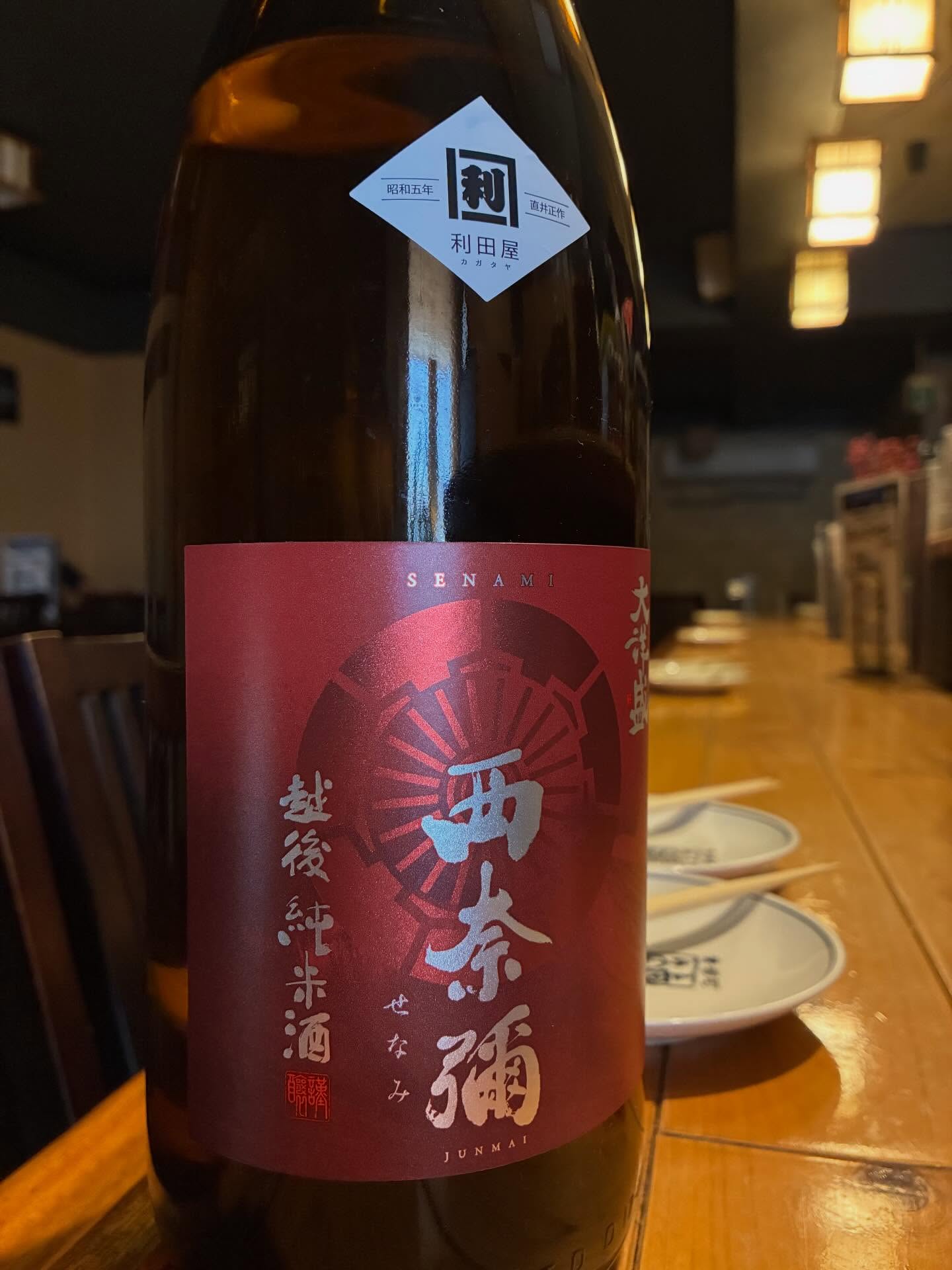 本日の日本酒紹介｢西奈彌｣
鮭・酒・人情（さけ・さけ・なさけ）の町として知られる
越後村上が育んだ淡麗辛口酒。西奈彌(せなみ）は、
村上市に古くから伝わる地名と仰の名です。その中心となる西奈彌羽黒神社の例大祭「村上大祭」は、地元の人々が年に一度心待ちにし、ユネスコ無形文化遺産にも登録されている伝統行事です。村上の風土と大祭にかける人々の情熱と無限の想い（無想）を込めた、限定山廃純米です。角が取れ丸みがあり、落ち着いた食中酒。飲み飽きることなく毎日の晩酌にぴったり。
