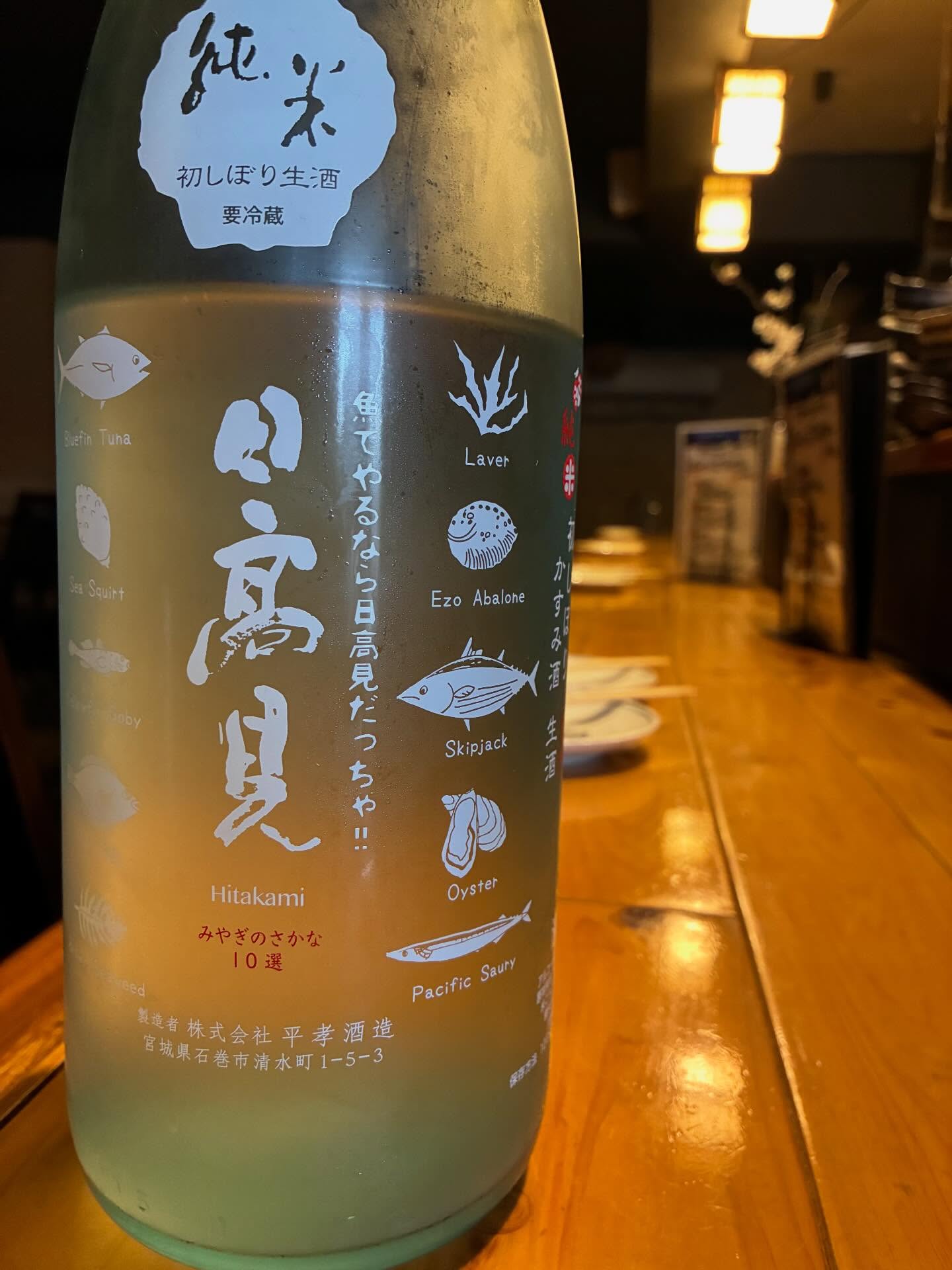 本日の日本酒紹介「日高見」
石巻『日高見』の新酒しぼりたて第一号！
宮城のお米「蔵の華」の純米しぼりたて。
ピチピチとした微発泡感に、お米由来のオリが絡んだ “かすみ” 仕様ときた。
爽やかな酸と心地よい甘み。主張し過ぎず、控え過ぎず、
そのまま飲んで旨し酒ながら、
お鮨・お刺身をはじめ、新春の魚料理にぴシャリ！
​​​これぞ食中向けしぼりたて。
どうぞご随意に。