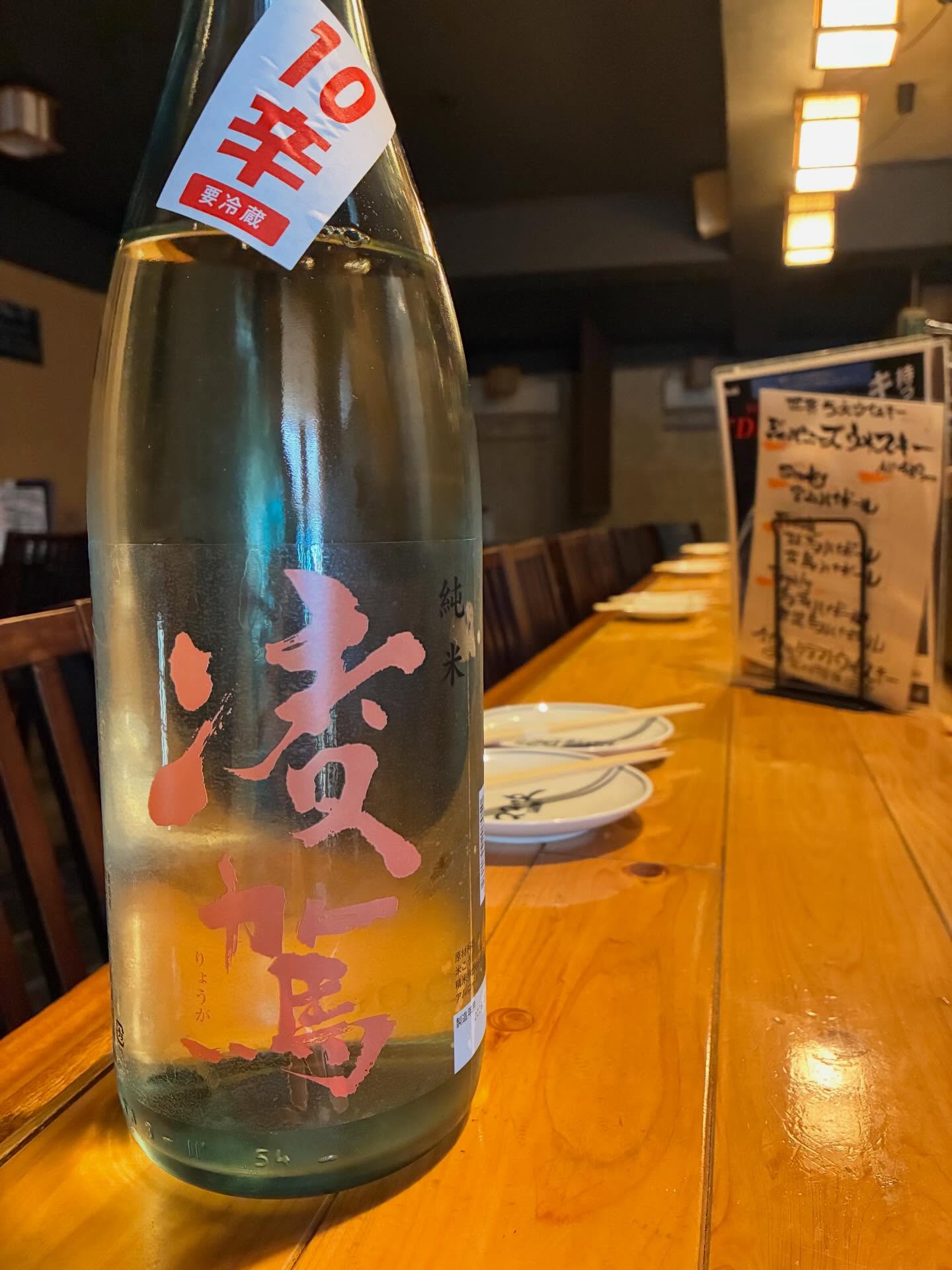 本日の日本酒紹介「凌駕」
スッキリとしたキレのある味わい。
和食はもちろん脂っぽいお料理に合わせても スパッとキレてくれる。
新潟の清涼酒『凌駕（りょうが）』から
日本酒度+10のテンカラ純米生酒。
ぜひご賞味ください。