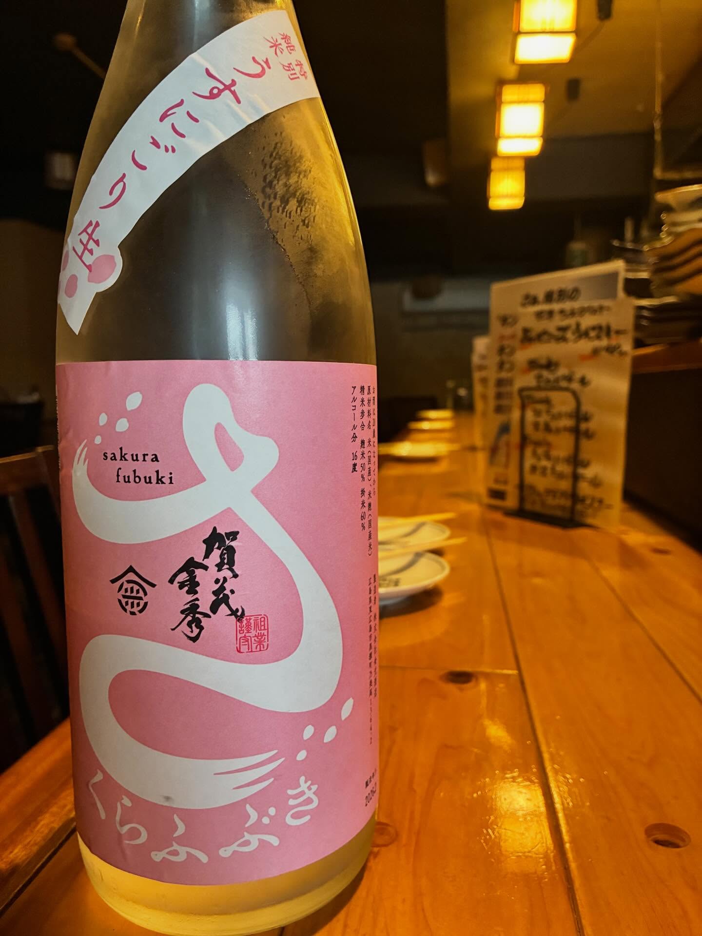 本日の日本酒紹介「賀茂金秀｣
賀茂金秀シリーズの中でイチにぃを争う人気商品がこちら。
2020年の節目に装いを新たにした「春限定 桜吹雪 うすにごり」入荷しました。
丁寧に醸された「特別純米うすにごり生」。
酸を伴った優しい甘味と果実香。
「純米吟醸」を名乗ってもおかしくない上品な逸品。