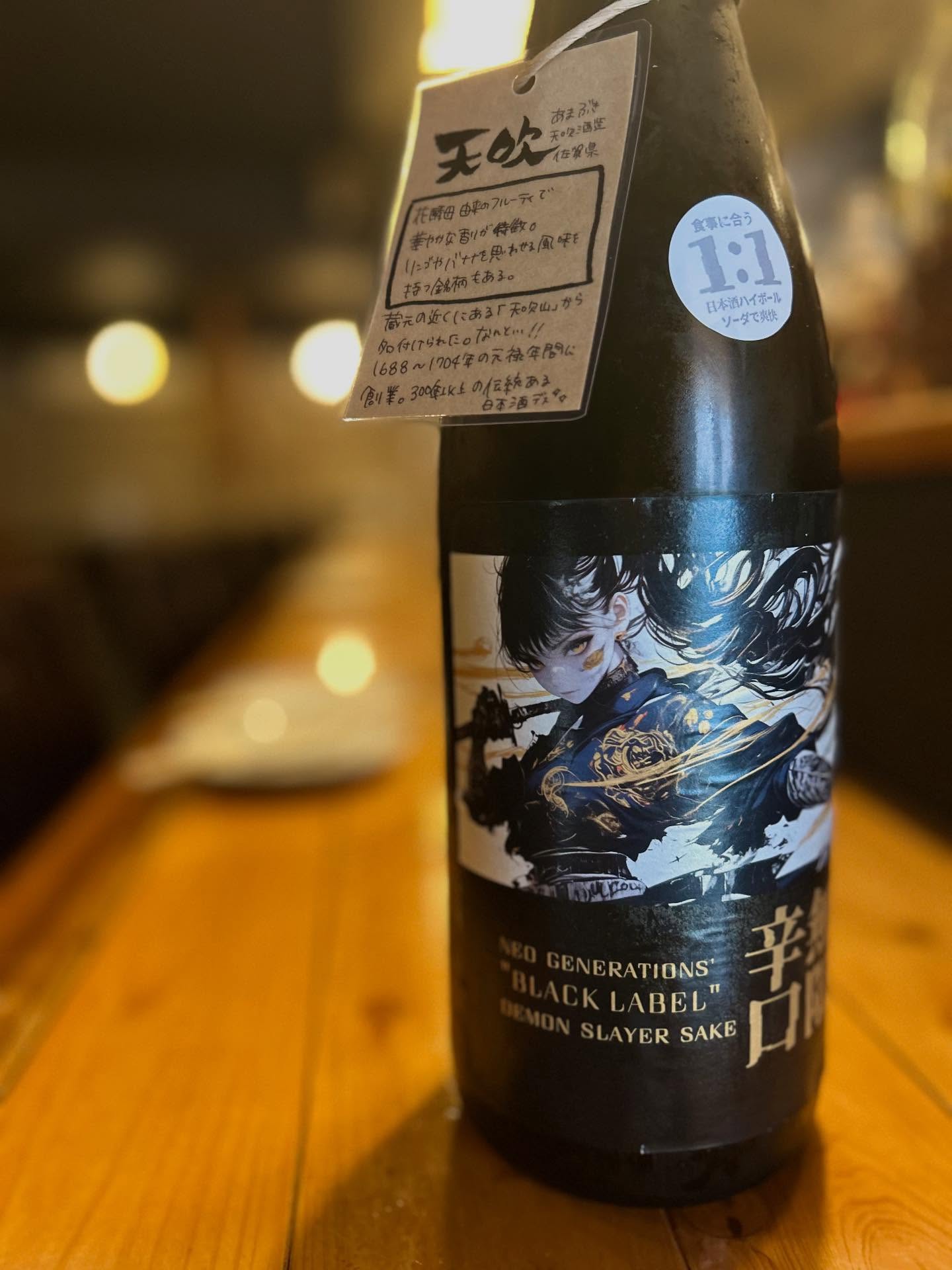本日の日本酒紹介「天吹」。
⁡
駆け抜けるキレ、無限カラクチ。
カラクチ酒の酒銘におおくみられる〝鬼ころし〟
無限辛口は、鬼退治をテーマとした超辛口。
⁡
ソーダ割り推奨です。
⁡