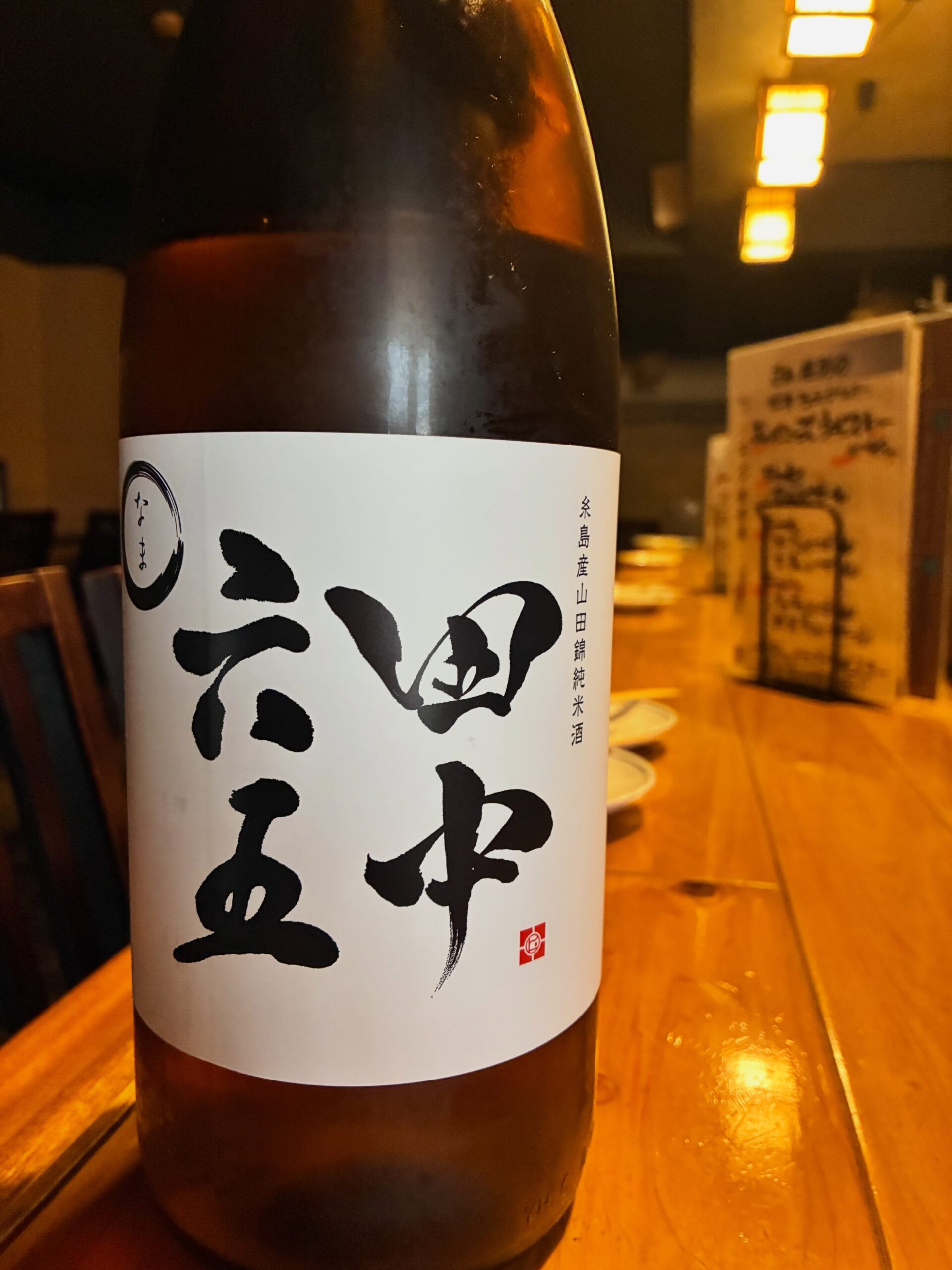 今日の日本酒紹介「田中65」
黒々とパンパンに太った巨峰を想わせる含み香。
凝縮感のある甘旨ファーストタッチ。
ちょいクセ強なのに盃がススム。
不思議な無限ループ。難しいこと考えず、飲めばわかる。
いまっぽく言うならば、「フツーにうまい」。
普通とは、軸となる定番。
いつも欠かさずそばにいる定番。
田中六五は究極のフツー酒である。⁡