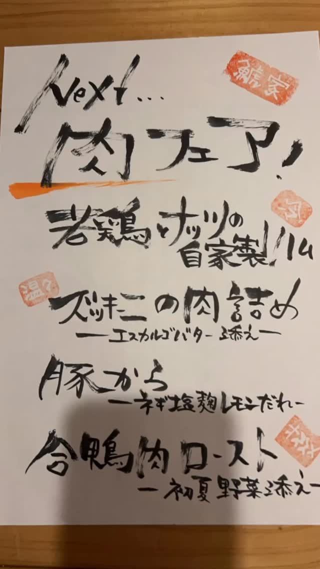 【予告】来週火曜日より初夏フェア開催！

若鶏や鴨肉、豚肉や牛肉を使った肉料理を中心に、初夏らしい食材を取り入れた期間限定メニューをご用意しました。

鯱家自家製のタレやソースにもこだわった、この時期だけの味わいをぜひお楽しみください。

皆さまのご来店をお待ちしております！