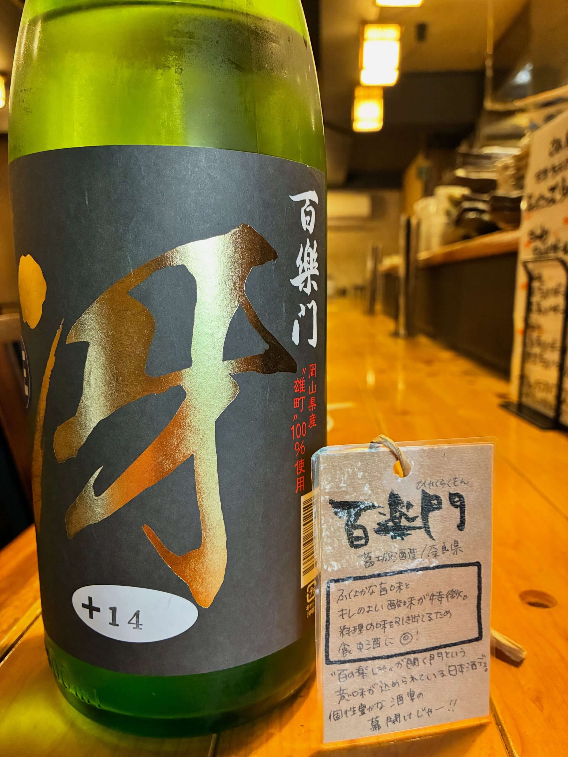 本日の日本酒紹介「百楽門」
飲み口軽快！
青りんごを思わせる爽やかな酸味があり、
ピリッとした辛口。
その名の通り、
冴えわたるキレが身上であるも
百楽門らしく米の旨味が
十二分に感じられるお酒。
備前雄町100%にしてこの価格。
コスパも上々、攻めてんなー！⁡