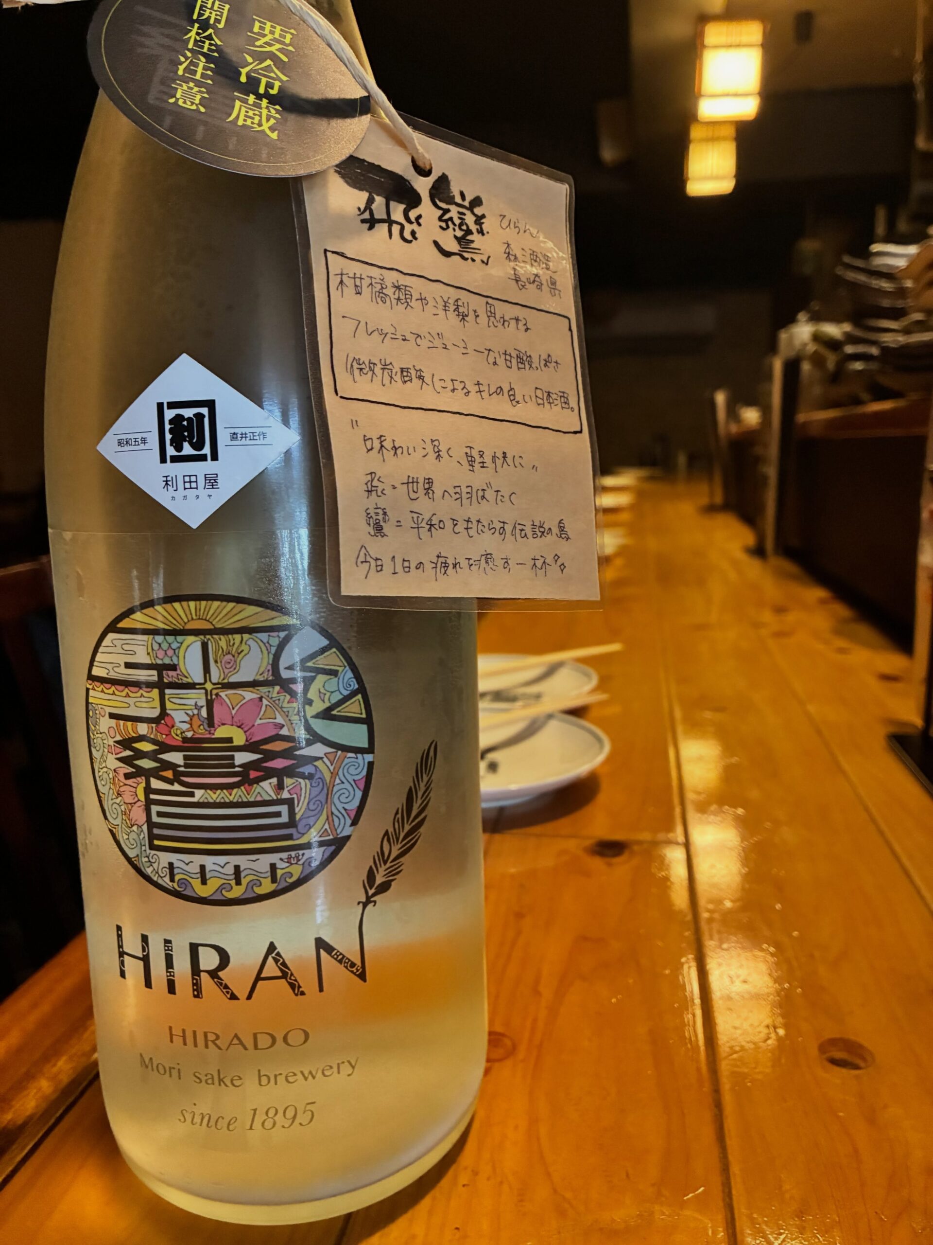 本日の日本酒紹介「飛鸞」
暑い時期にも心地よく喉を通る、
ドライで爽快な味わいが特長です。
グラスに注げば、きめ細やかな泡が立ち上り、
まるでステンドグラスの光のようにきらめきます。
ドライな口当たりと強めの炭酸がもたらす、
天にも昇るような開放感をお楽しみください。
継（つな）ぎ、絆（つな）がる酒造り！⁡