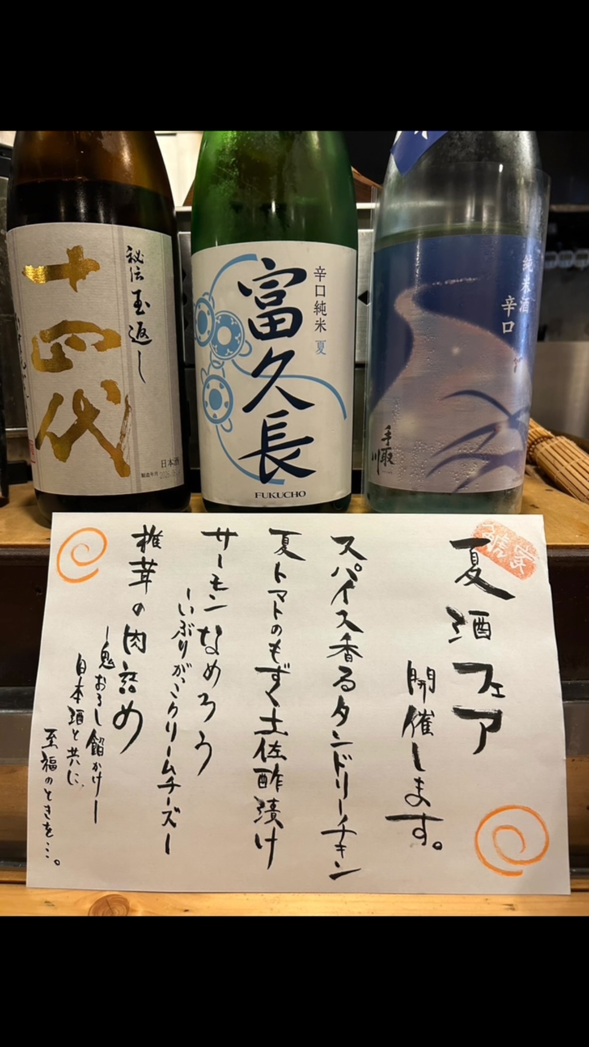 暑い季節だからこそ楽しみたい、
キリッと冷えた夏酒をご用意しました。

今年は
 十四代 秘伝玉返し
 富久長 辛口純米 夏
 手取川 純米酒 辛口

それぞれ個性の違う3本を飲み比べ。

さらに、この夏酒に合わせて
・スパイス香るタンドリーチキン
・夏トマトのもずく土佐酢漬け
・サーモンなめろう ～いぶりがっこクリームチーズ～
・椎茸の肉詰め 鬼おろし餡かけ

爽やかな酸味やキレのある味わいは、夏野菜やスパイス料理とも相性抜群。

この時期だけの”夏の一杯”を、ぜひ鯱家でお楽しみください⁡