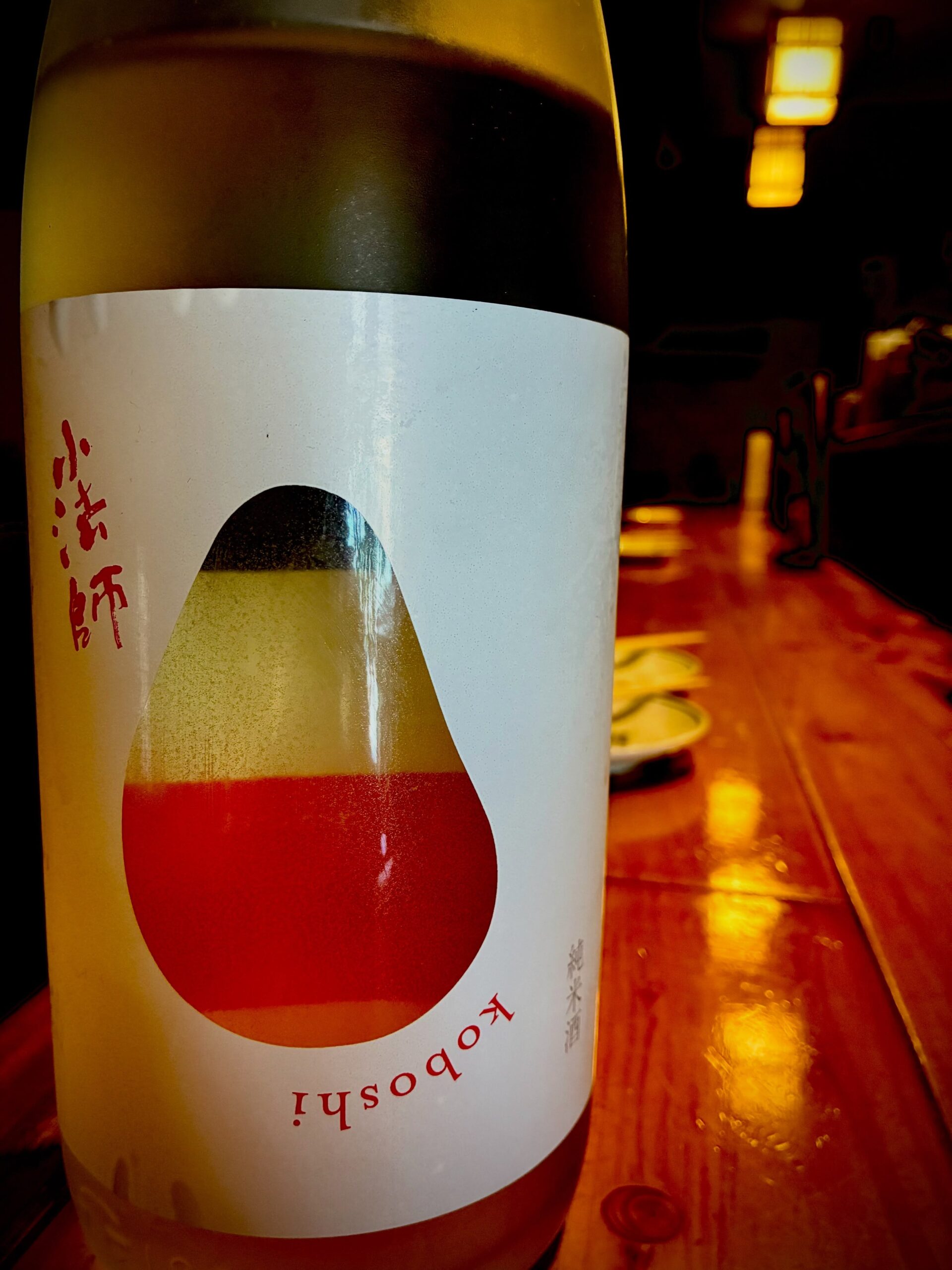 本日の日本酒紹介「小法師」
南会津から届いた新ブランド「小法師（こぼし）」。
会津の縁起物を名に冠したこのお酒には、
「失敗しても明日また前を向けるように」という、
飲み手への優しいエールが込められています。

驚くべきは、あえてお米をあまり削らない
「精米歩合80%」という選択。
サスティナブルな酒造りを目指しつつ、
山廃仕込みならではの奥深い複雑味を引き出しました。
しっかりとした酸と旨味がありながら、
後味は驚くほどスッキリ。⁡
ぜひこんなに小法師いかかがでしょうか？