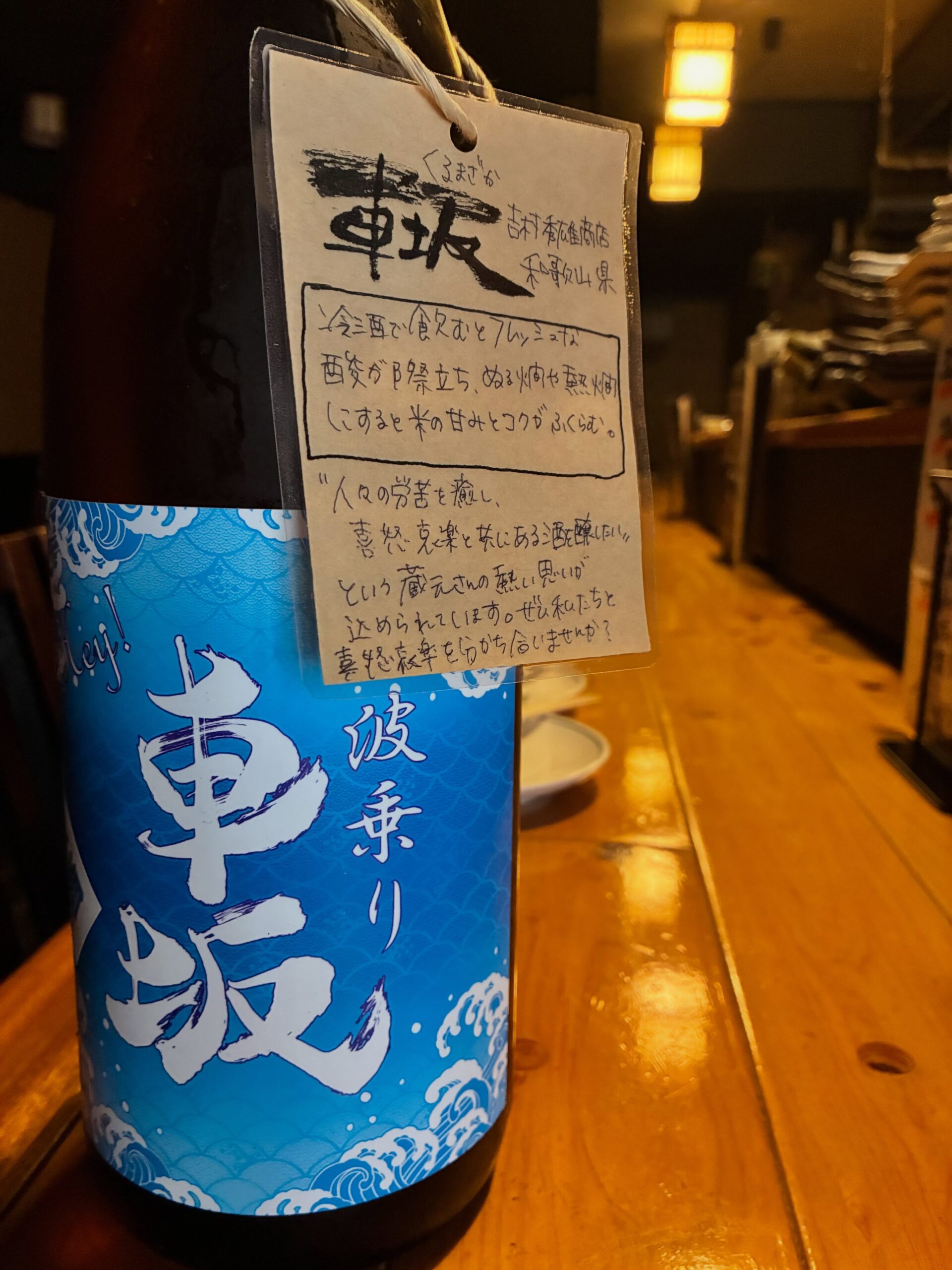 本日の日本酒紹介「車坂」
夏らしく南国フルーツやバナナといった果実様のリッチな香りとぶっとい味わいがスタミナ系キュイジーヌにドンピシャ。
生原好きはそのままで！
火照った身体に波乗りアイスロック（氷）で！
泳いで（冷房で）冷えた身体に加水熱々燗で！

この波、並じゃあない……。

アルコール度数19度以上の
極太の酒がうねりを上げ、
日本の夏に20m級のビッグウェーブを巻き起こす。
呑まれても、酔いの波に乗り遅れんなよ！