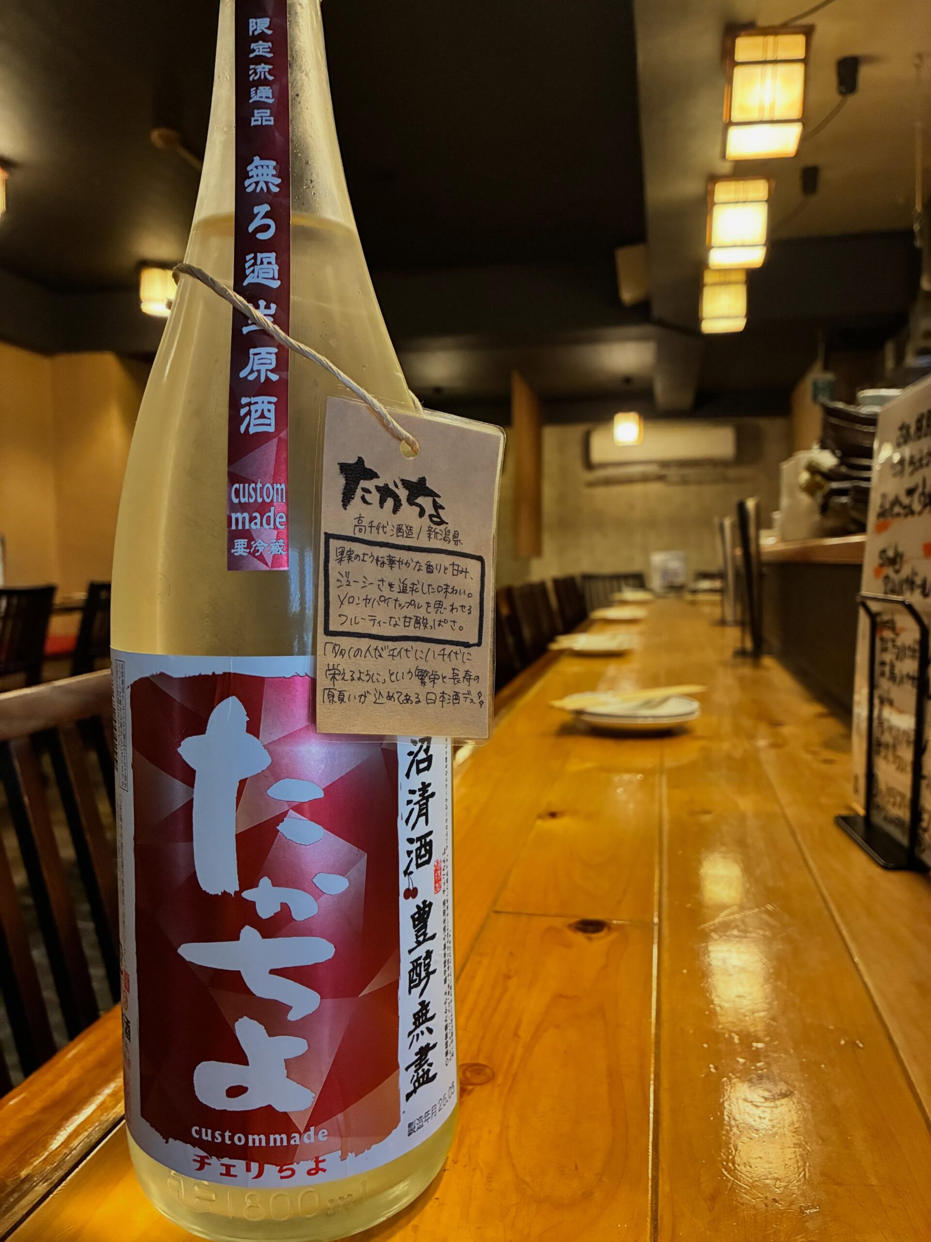 本日の日本酒紹介「たかちよ」
華やかで芳醇、
キュートで軽快な甘みが食欲を描き立ててくれる
食前にも持ってこいの一本。
「チェリちよ」の名前の通り、
チェリー、もっと言うとブラックチェリーのような風味や甘さが特徴的。
従来の「ザ・ニホンシュ」といったタイプではないので
ワインなどを日頃たしなんでいる方には特におすすめ。
アルコール14度と軽快ですが、
原酒ならではのリッチさも感じられるので物足りなさも皆無。