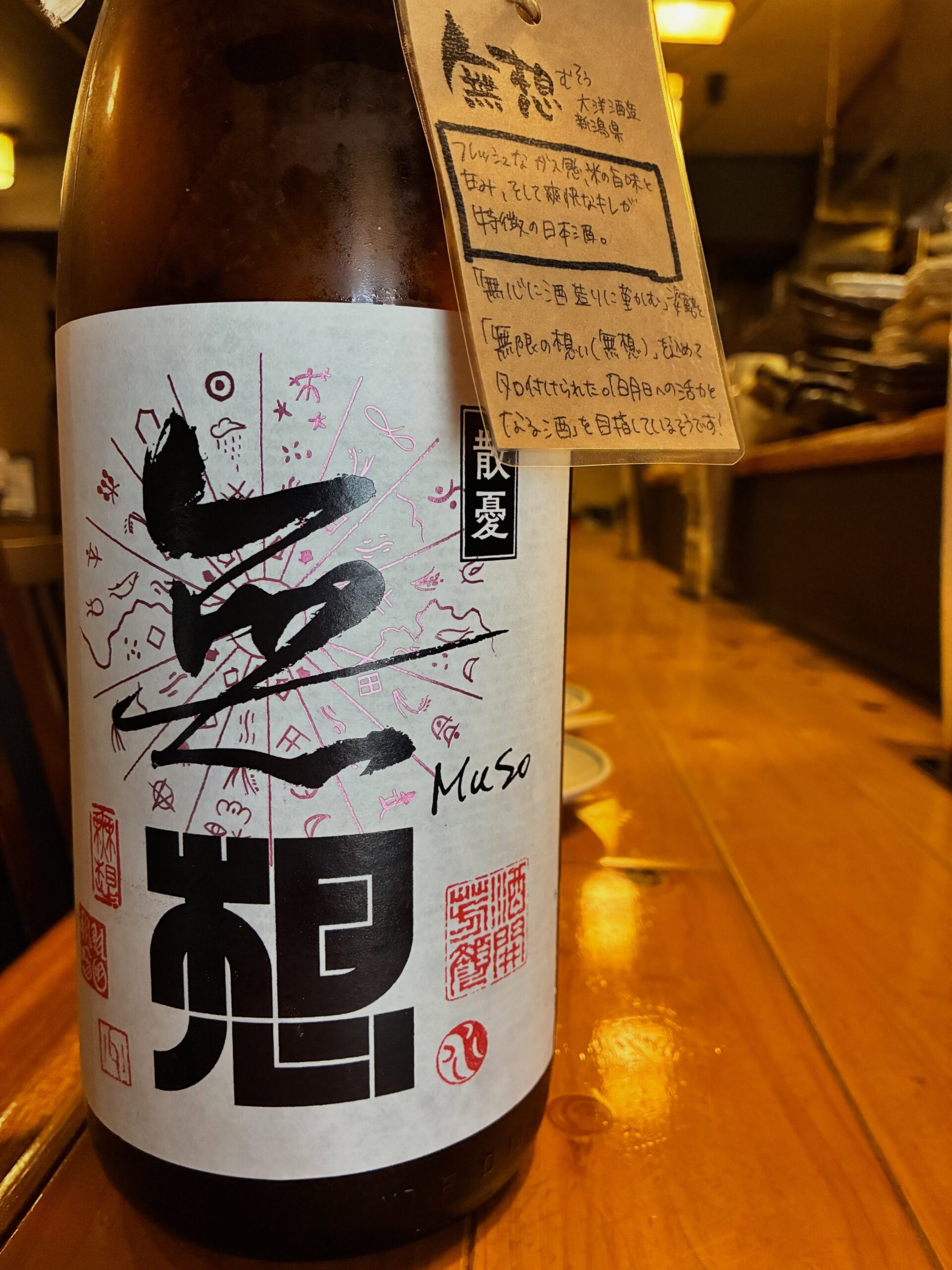 本日の日本酒紹介「無想」
夏の無想が到着。
「心静」とは夏の禅語。
「心静かなれば即ち身も涼し」。
やや抑えめだった酸から一新。
しっかりした酸と香味で、
きゅきゅっとさっぱりイケる夏酒に変化！
より食事に合わせやすい万能酒になりました。
これが男闘己 シュウ平田が表現する
「新型/新潟の淡麗スタイル」
進化は止まらない……

愛言葉は、新潟新型、新型新潟。
そこんとこ、よろしく。⁡