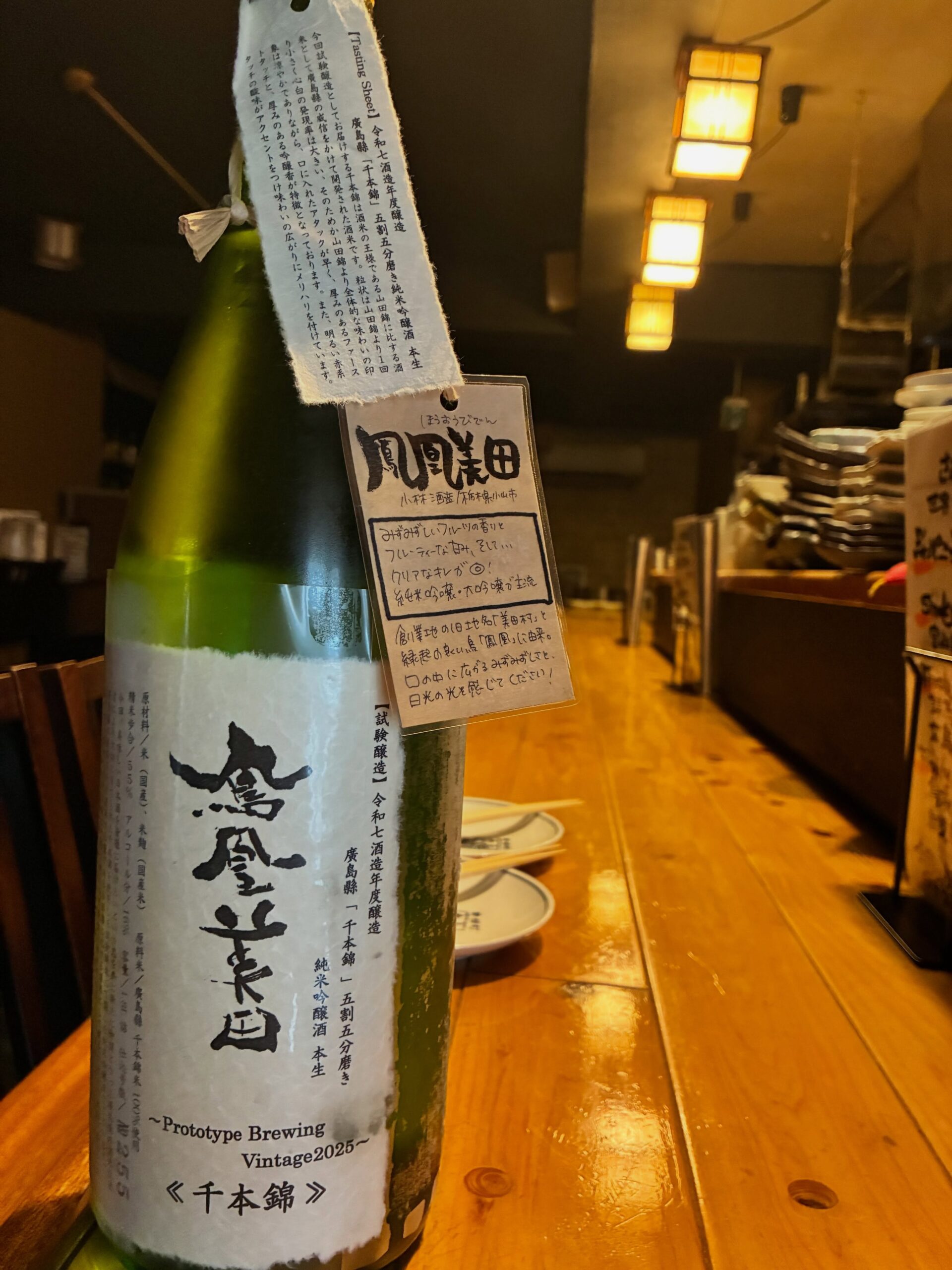 本日の日本酒紹介「鳳凰美田」
試験醸造としてお届けする千本錦は、酒米の王様である山田錦に比する酒米として廣島縣の威をかけて開発された酒米です。
粒状は山田錦よりひと回り小さく心白の発現率は大きい、そのためか山田錦より全体的な味わいの印象は涼やかでありながら、口に入れたアタックが早く、厚みのあるファーストタッチと、厚みのある吟醸香が特徴となっております。
また、明るい赤系タッチの酸味がアクセントをつけ、味わいの広がりにメリハリを付けています。⁡