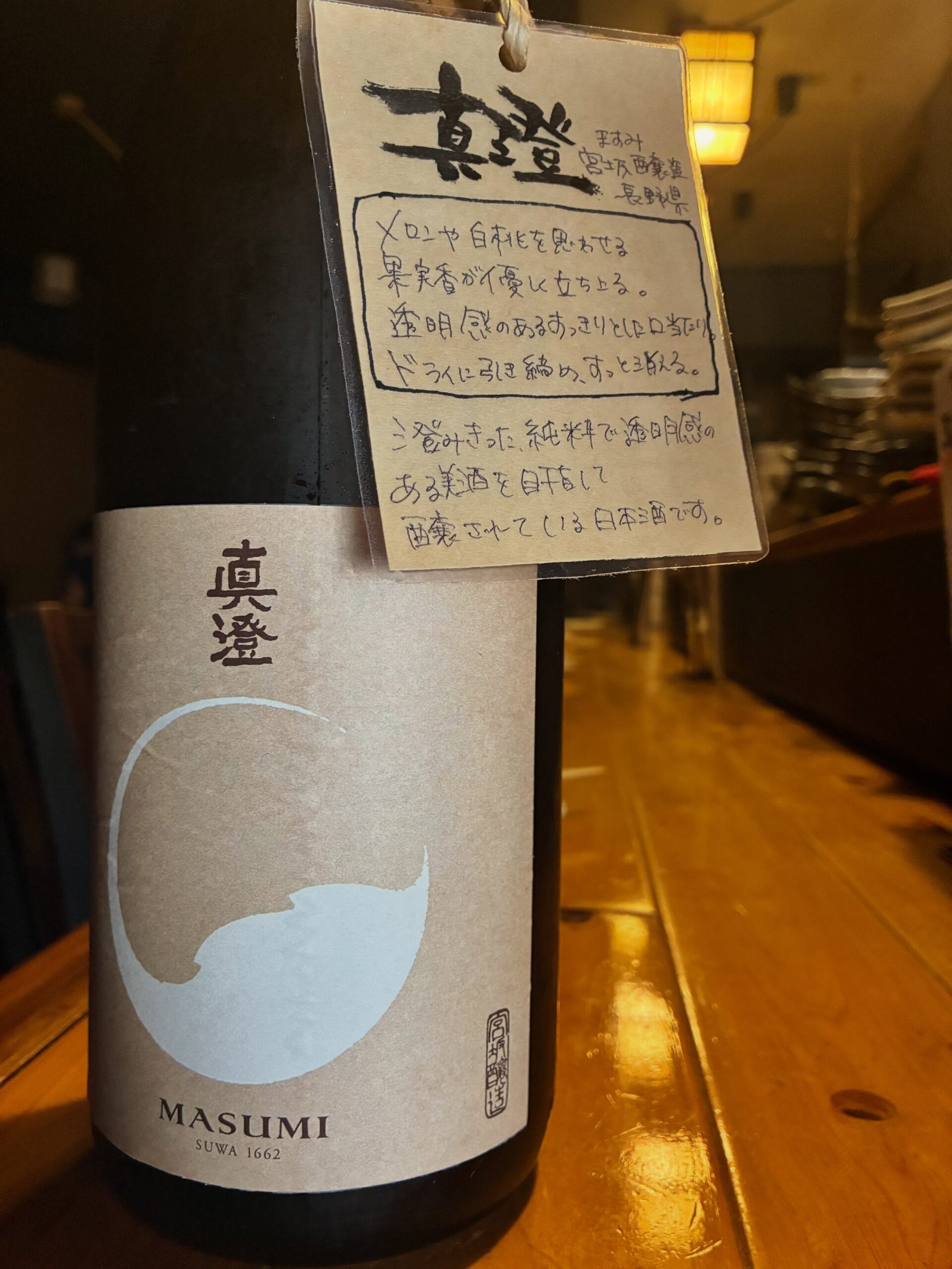 本日の日本酒紹介「真澄」
精米歩合を抑えた信州米で醸し、
米の旨味と素直に表現した純米酒。
収穫の秋、
黄金色の田んぼが広がる風景をイメージして名付けられた酒です。
酒造りに欠かせない米の恩恵を讃えるべく、
精米歩合を抑えた信州米で醸し、
本来の米の甘みを感じるように造りました。
素材そのものの味わいを感じていただけます。