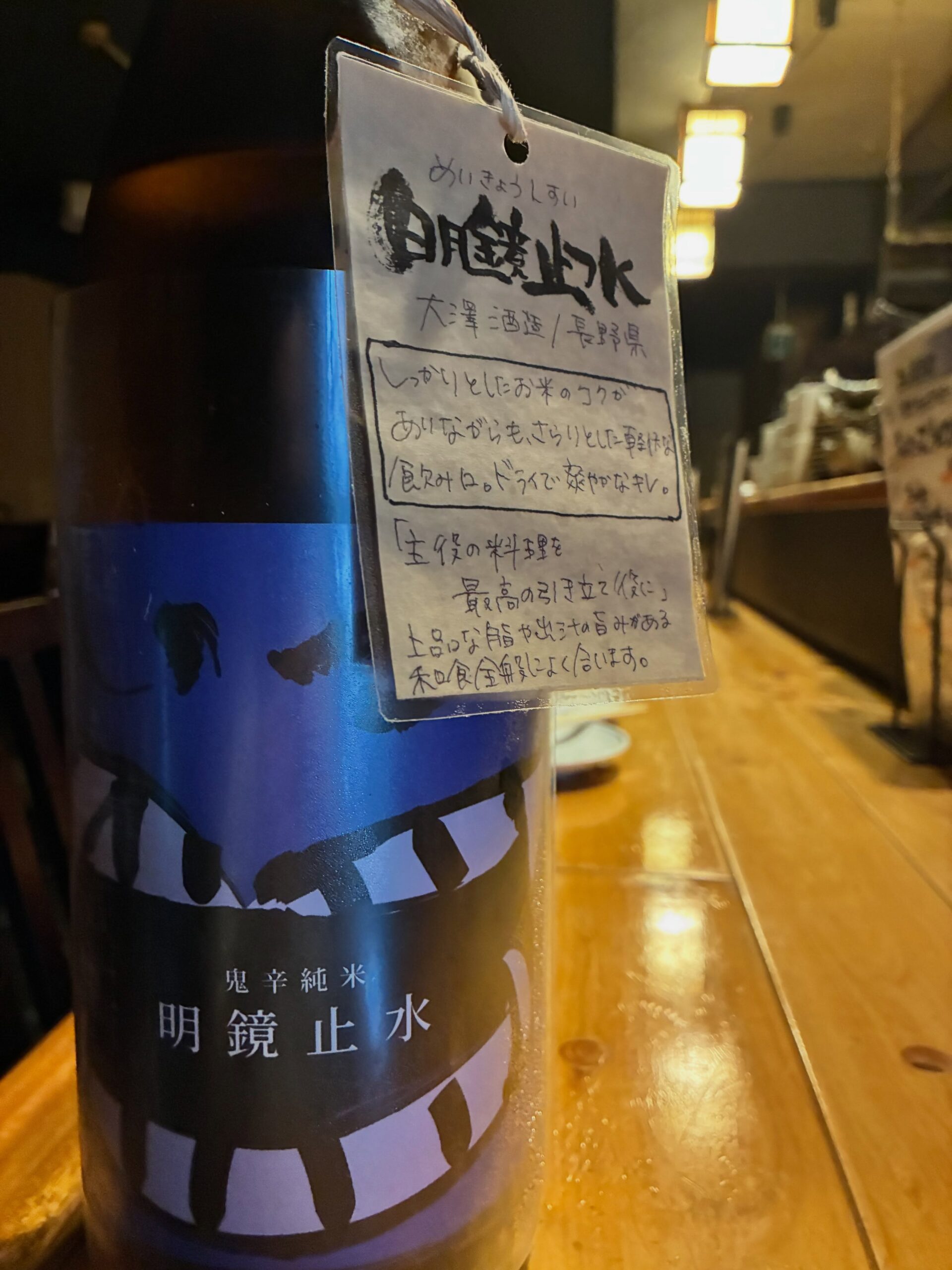 本日の日本酒紹介「明鏡止水」
兵庫県産の山田錦100%を
柔らかでバランスの良い吟醸香が特長の
金沢酵母で仕込んだ純米吟醸酒です。
ただの純吟じゃない、
純米大吟醸スペック50%精米の
特撰純米吟醸、いわゆる「特吟」です。
上品な香りと柔らかな米の旨味をお楽しみください。⁡