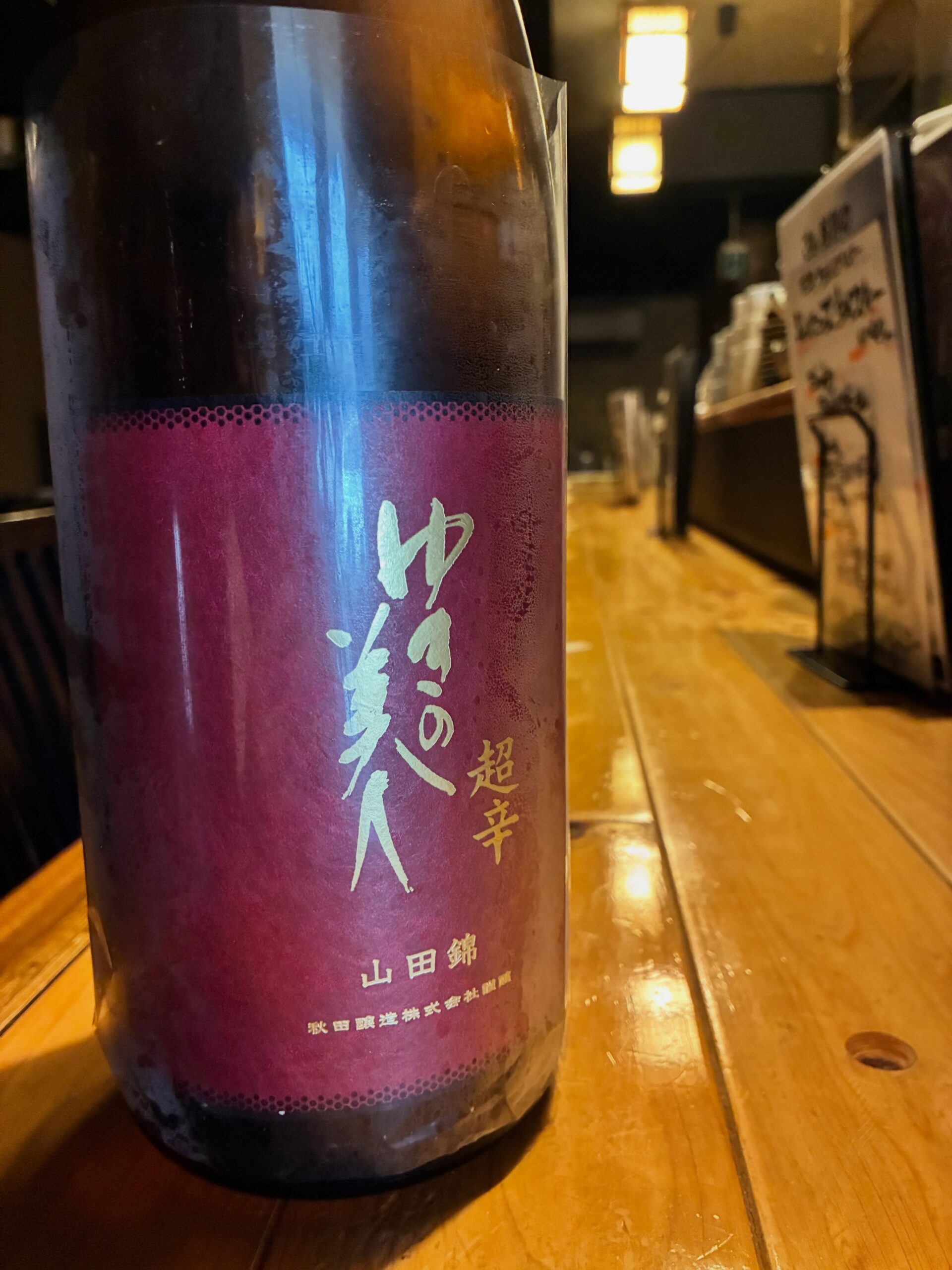 本日の日本酒紹介「雪の美人」
驚きの辛口日本酒度！
キレを求める男闘己達よ、
ゆきの美人をGETせよ！
コイツの特徴は普段のゆきの美人のような柔らかさではなく
アフターのキレ。
アタックは上品でなめらかな酸味と香味、
広がったかと思うとすかさずスパッとキレる。
超辛口は伊達じゃ無い！⁡