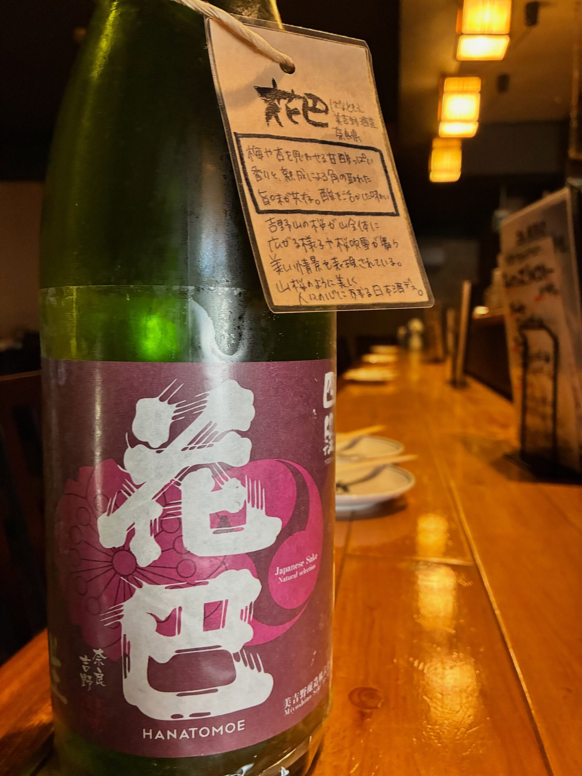 本日の日本酒紹介「花巴」
奈良県産米 吟のさと使用。
「ザ・ボリューム」「ザ・酸」
味わいのど真ん中にある甘酸っぱさが
印象的なボディは、肉料理と面白い程ハマります。
そして、
色々なお酒を沢山飲んだ時の〆のお酒は、
端麗なサッパリしたモノでなく、
あえてこのお酒を。
複雑味はありますが、
飲み方の楽しみが一つ増えるはずです。⁡