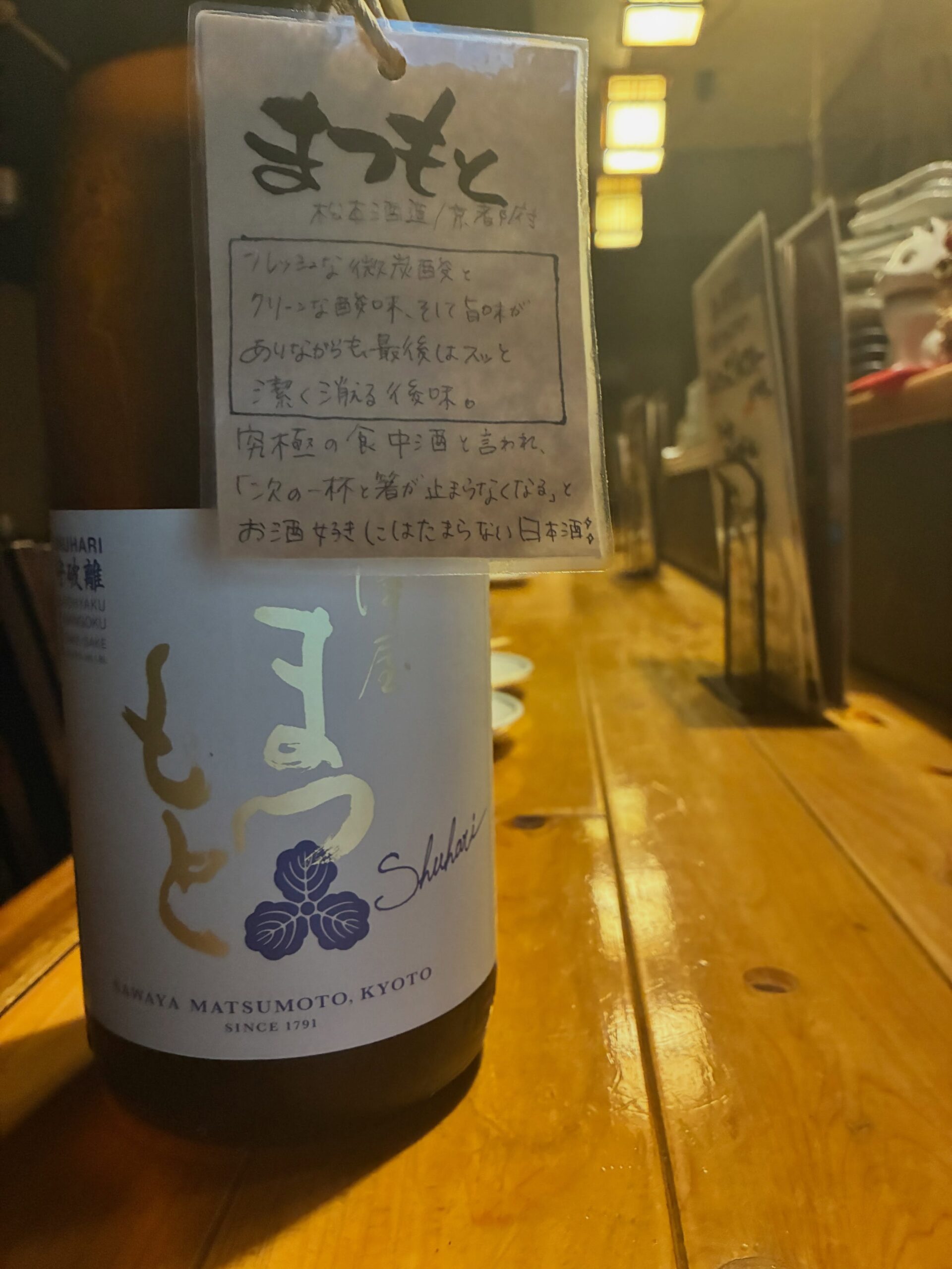 本日の日本酒紹介「まつもと」
富山県城瑞地区南砺市産五百万石を醸したフレッシュな食中酒。
五百万石らしい線の細さの中に膨らみのある旨味と爽やかな酸味。
無濾過原酒アルコール度数15
小仕込み瓶燗瓶貯蔵の純米酒。⁡