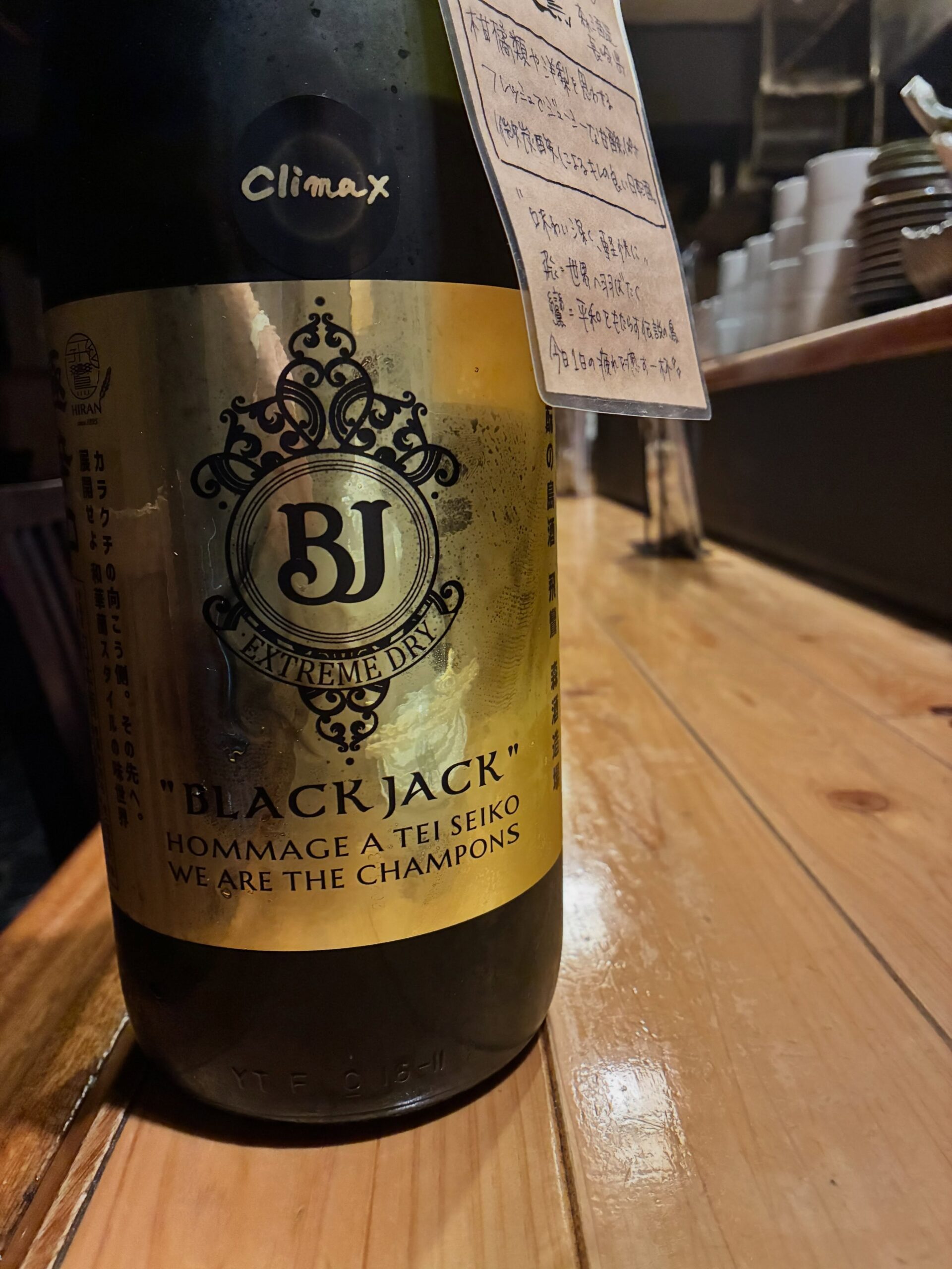 本日の日本酒紹介「飛鸞」
マスカットの香りと瑞々しさが最初に感じられ、
レモンのような柑橘感が中盤から終盤にかけて駆け抜けていくイメージです。
後味には辛口らしいキレの良さと苦味がクセになる後口を表現してます。
幅広い料理に合わせたくなるようなお酒ですが、
濃い味付けのお肉料理に是非合わせて頂きたいです。