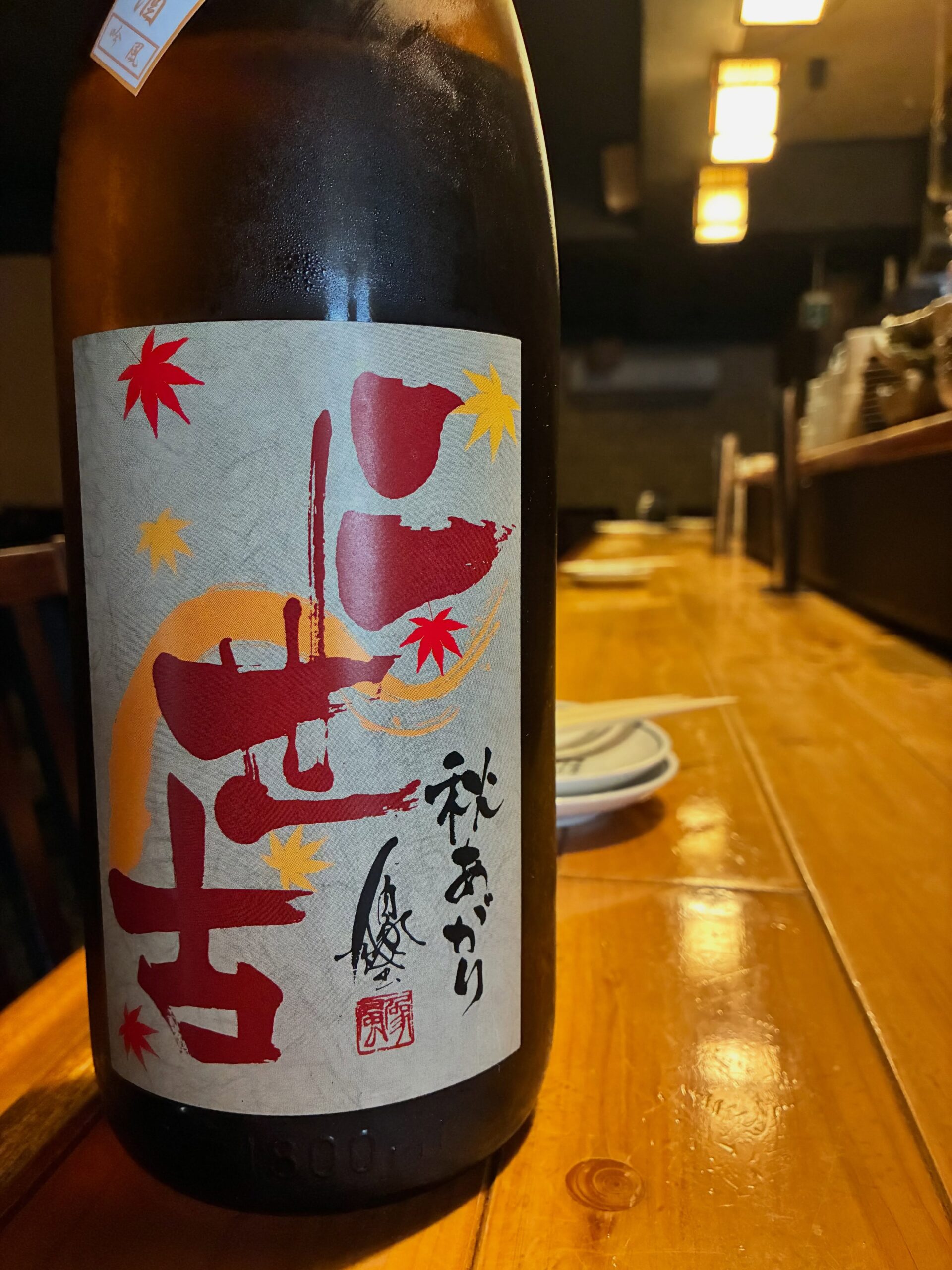 本日の日本酒紹介「二世古」
北の大地からひと夏超えた秋あがりが登場。
香り穏やかで懐が深く、
食中として幅広く対応出来る味わい。
程よい熟成感からしっかりとした旨味が感じられ、
秋の夜長にぴったりな一本です。⁡