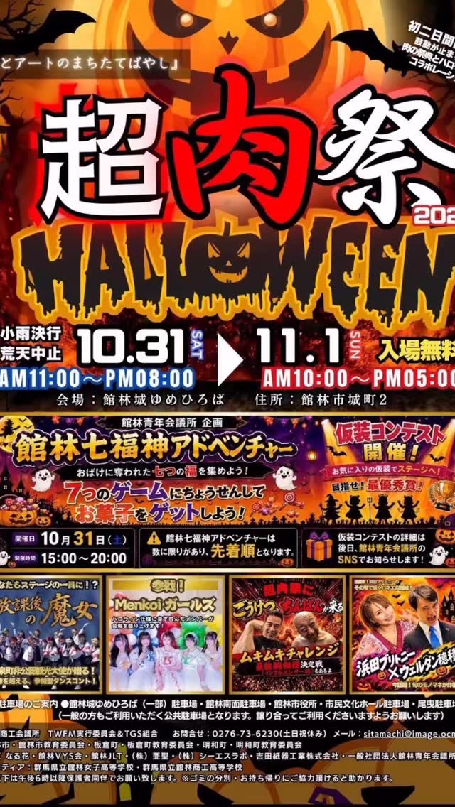 鯱家、超肉祭り2026に参戦！！ 
10月31日（土）・11月1日（日）の2日間、館林城ゆめひろばで開催される「超肉祭＆HALLOWEEN 2026」に鯱家も出店します！
今回、鯱家が販売するのはこの2品！
🦑 イカ焼き
香ばしく焼き上げたイカの旨みがたまらない！お祭りにもお酒のお供にもぴったり！
 肉巻きおにぎり
ご飯にお肉を巻いて、香ばしく焼き上げた食べ応え抜群の一品！ガッツリ食べたい方におすすめ！
 開催日時
10月31日（土）11:00〜20:00
11月1日（日）10:00〜17:00
 館林城ゆめひろば
🎟️ 入場無料！
美味しいお肉に楽しいイベント、ハロウィン気分も味わえる2日間！
ぜひ鯱家のブースにも遊びに来てください！
皆様のご来場、お待ちしております！！⁡